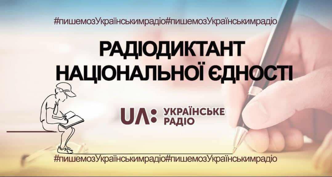 Внимание! Радиодиктант!