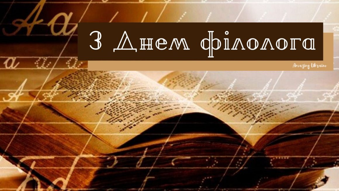 Вітаємо з Днем філолога!