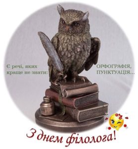 Вітаємо з Днем філолога!