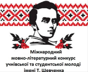 ХІ Міжнародний мовно-літературний конкурс учнівської та студентської молоді імені Тараса Шевченка