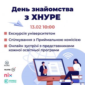День знайомства з ХНУРЕ