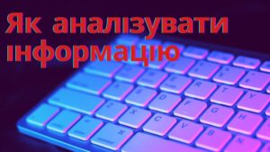 Що таке інформація та як її аналізувати?
