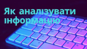 Що таке інформація та як її аналізувати?