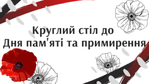 Круглий стіл, присвячений Дню пам'яті та примирення