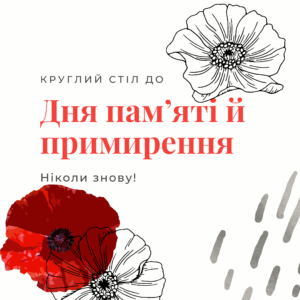 Круглий стіл, присвячений Дню пам'яті та примирення