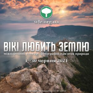 Стартує українська частина міжнародного фотоконкурсу «Вікі любить Землю»!