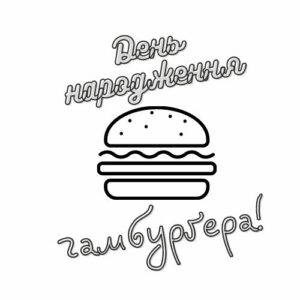 День народження гамбургера