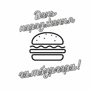 День народження гамбургера