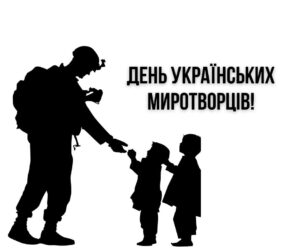 Сьогодні – День українських миротворців!