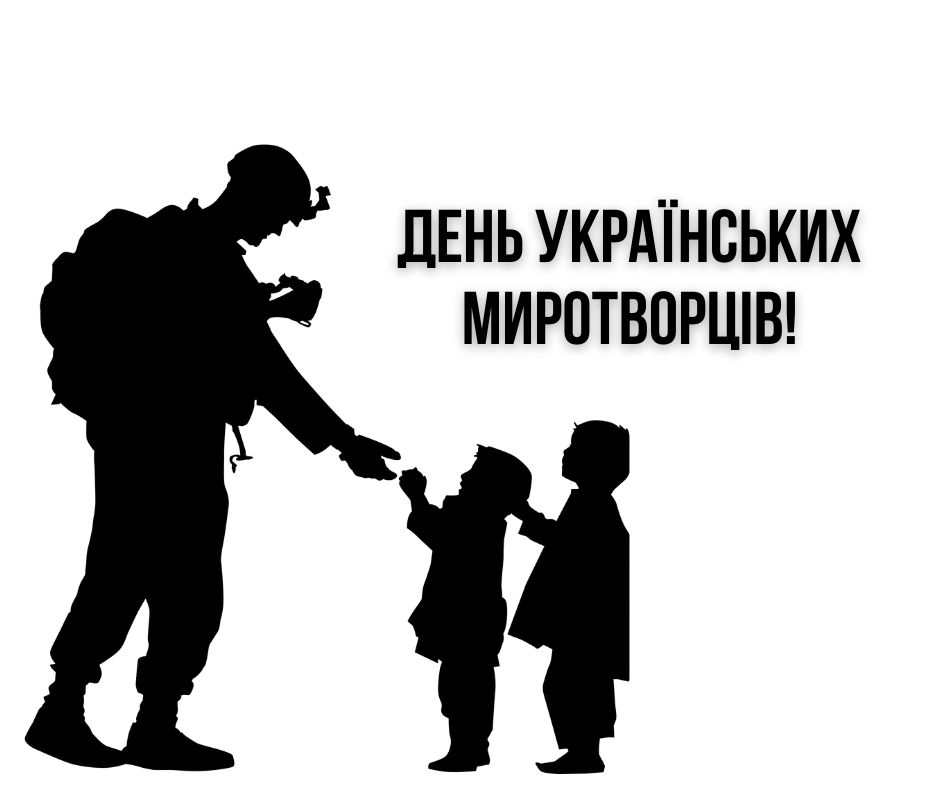 Сьогодні – День українських миротворців!