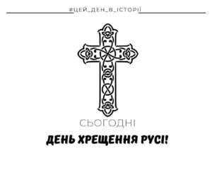 Сьогодні - День Хрещення Русі!