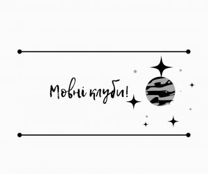 Увага! Мовні клуби!