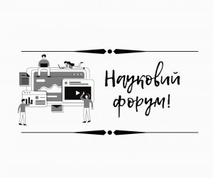 УВАГА! Науковий форум!