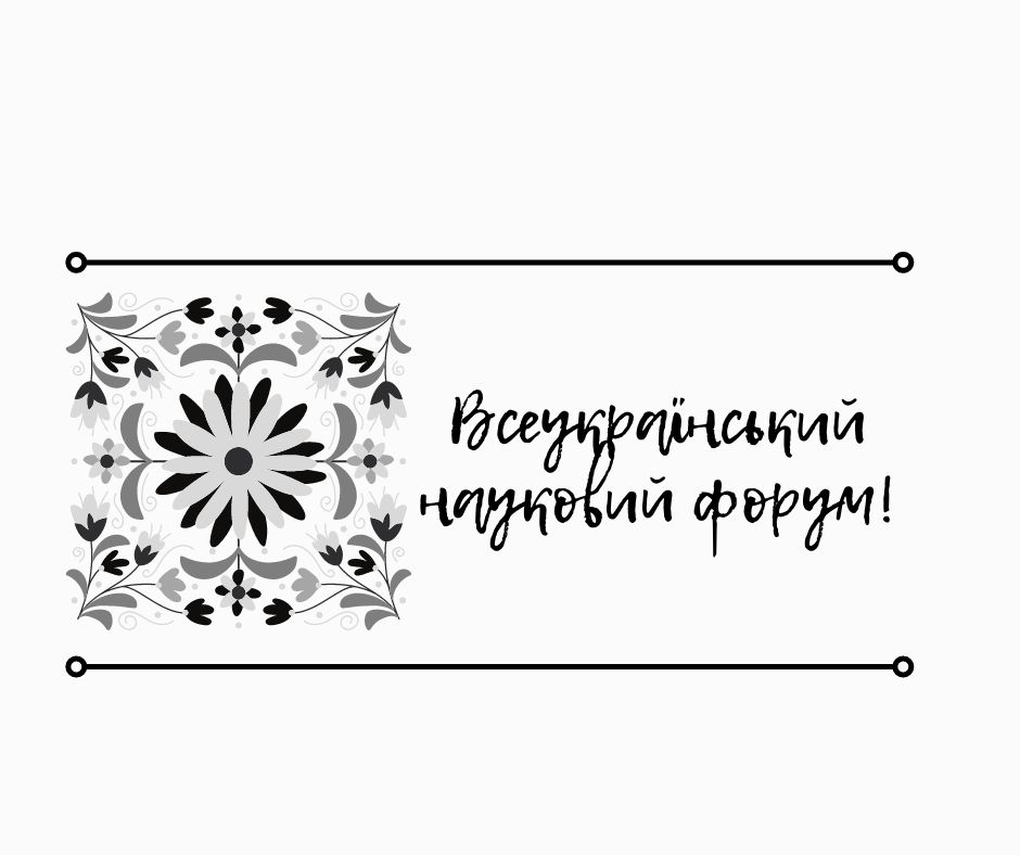 Всеукраїнський науковий форум «Українська національна революція 1917–1921 рр. – досвід та уроки боротьби за державність»