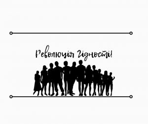День Гідності та Свободи