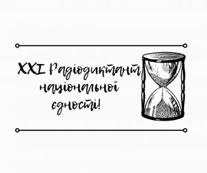 ХХІ Радіодиктант національної єдності