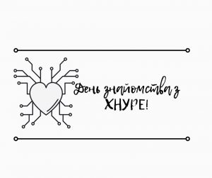 День знайомства з ХНУРЕ!