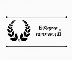 Вітаємо переможців!