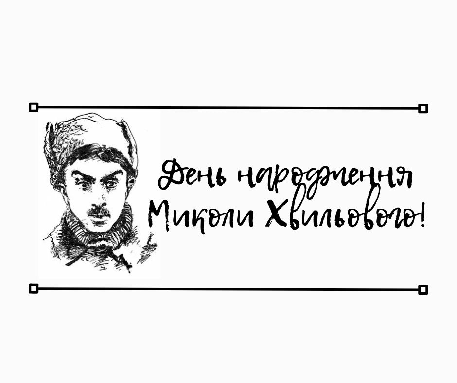 Сьогодні – День народження Миколи Хвильового!