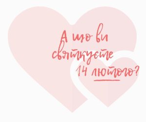 Сьогодні ми святкуємо....