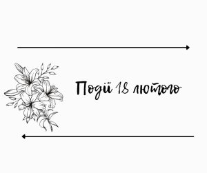 Сьогодні – 18 лютого!