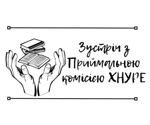Зустріч з Приймальною комісією