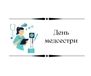 Сьогодні - День медичних сестер!