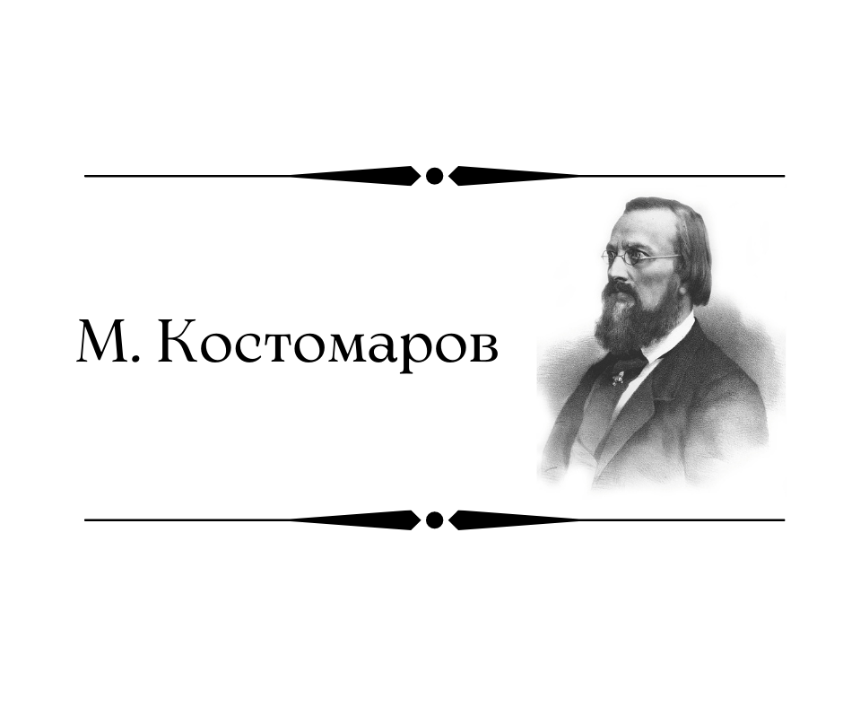 День народження М. І. Костомарова