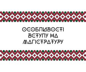 Особливості вступу на магістратуру