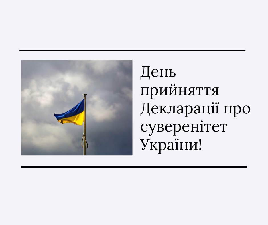 День прийняття Декларації про суверенітет України