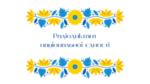 Радіодиктант національної єдності