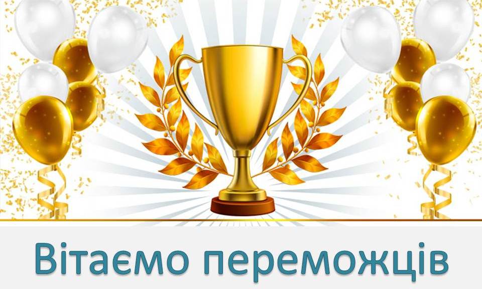 Вітаємо переможців І етапу ХІІІ Міжнародного мовно-літературного конкурсу учнівської та студентської молоді імені Тараса Шевченка.
