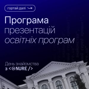 День знайомства з ХНУРЕ