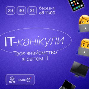 ІТ-канікули з ХНУРЕ