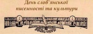 Зі святом слов'янської писемності та культури