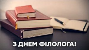 З днем філолога!