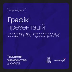 Графік тижня знайомства з ХНУРЕ