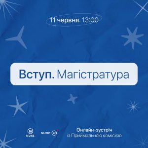 Вступ до магістратури ХНУРЕ