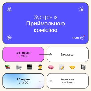 Зустріч із Приймальною комісією