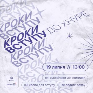 Кроки вступу до ХНУРЕ