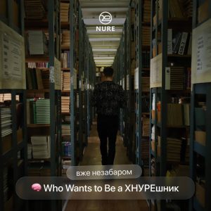 Who Wants to Be a ХНУРЕшник