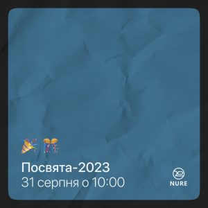 Посвята в студенти ХНУРЕ