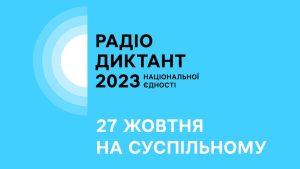 РАДІОДИКТАНТ НАЦІОНАЛЬНОЇ ЄДНОСТІ
