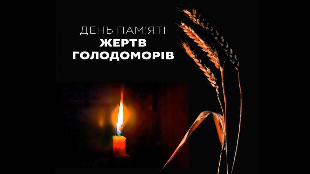 День пам'яті жертв Голодоморів