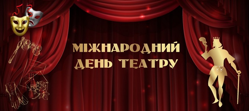 Міжнародний день театру