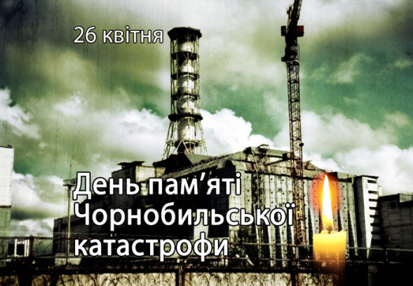 Міжнародний день пам’яті про Чорнобильську катастрофу