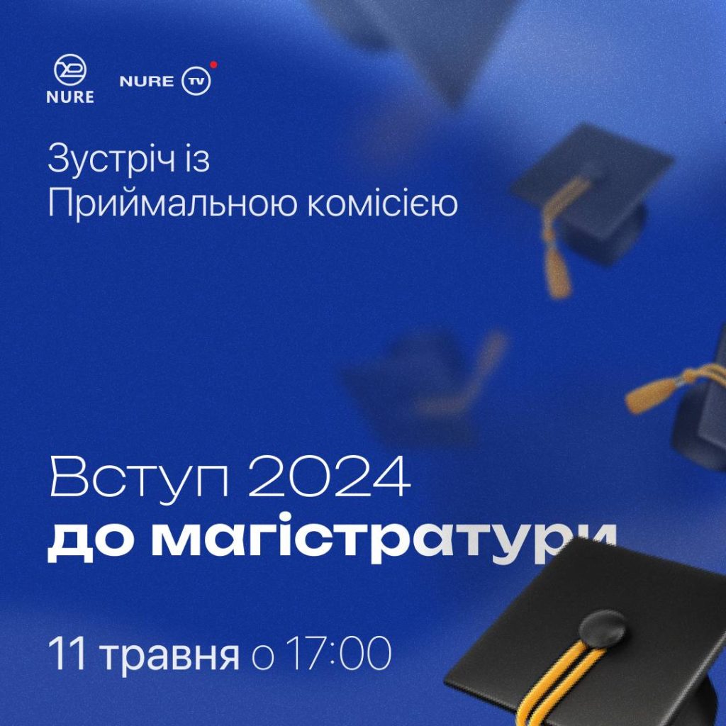 Вступ 2024 до магістратури ХНУРЕ