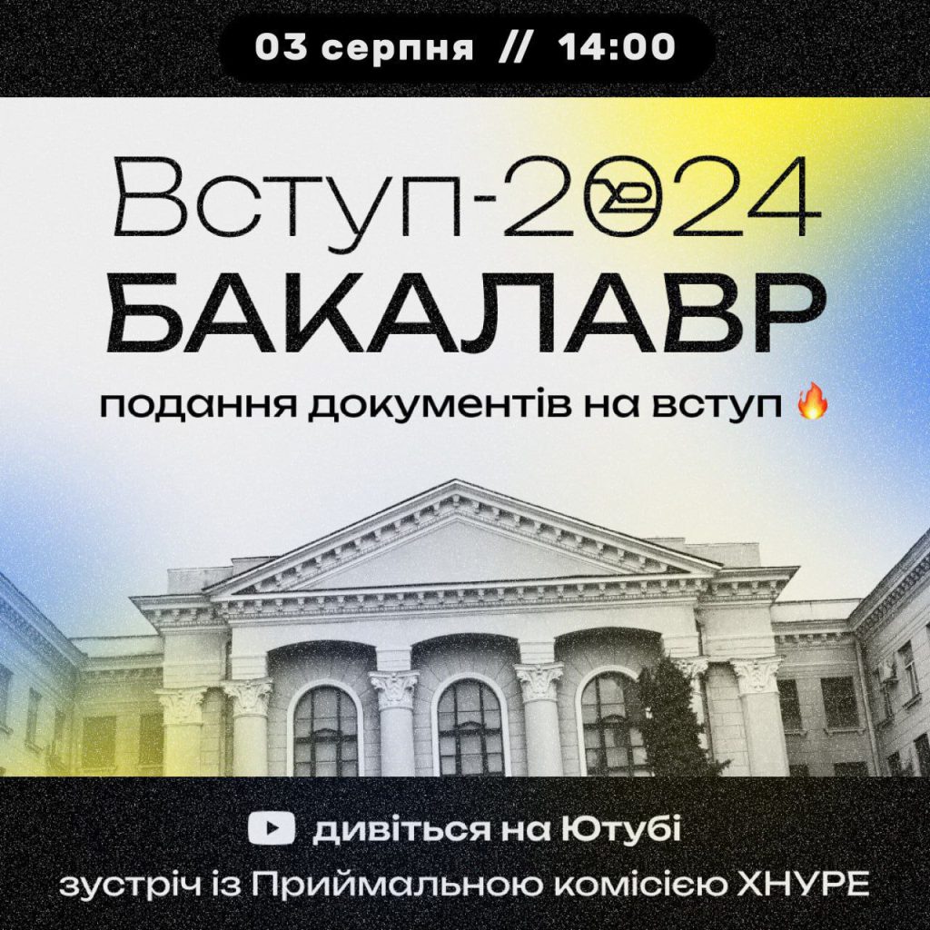 Зустріч з приймальною комісією ХНУРЕ