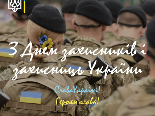 Вітаємо з Днем захисників і захисниць України!