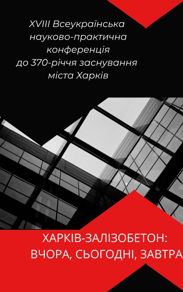 ХАРКІВ-ЗАЛІЗОБЕТОН: ВЧОРА, СЬОГОДНІ, ЗАВТРА